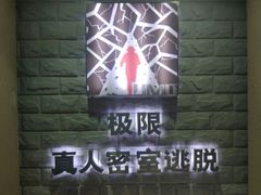 -CLUE演绎实景剧本杀(江南西店)