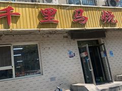 门面-千里马烧烤(南六东路店)