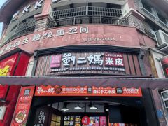 -刘二妈米皮(步行街店)