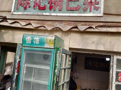 门面-陈记锅巴菜(五大道店)