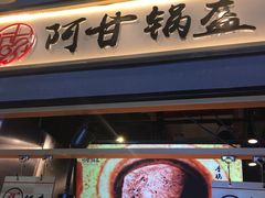 -阿甘锅盔(中关村食宝街店)