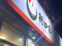-德四家·云南傣味烧烤品牌(和谐店)