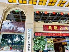 门面-巴扎美食·新疆菜·西域歌舞表演餐厅(新疆大厦店)