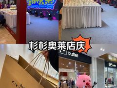 -杉杉奥特莱斯广场(哈尔滨店)