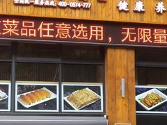 门面-素满香·素食自助餐(西安·民乐园店)