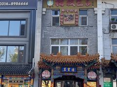 -清宫宴酒楼·计氏松枝包子