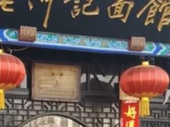 -老浒记烤鸭-北京菜(琉璃厂店)