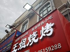 -王姐烧烤(中山路店)