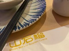 -山石榴·贵州菜(丰盛里店)