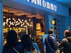 门面-领鲜活海鲜榴莲自助火锅(东门店)