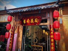 门面-梁溪河畔·吉府花园(南长街南下塘店)