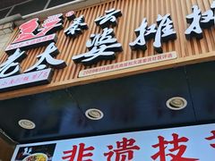 -秦云老太婆摊摊面(观音桥店)