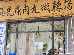 -马光荣肉丸糊辣汤(边东街店)