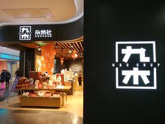 -九木杂物社(大族广场店)