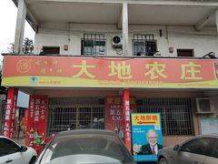 门面-大地农庄(逢沙大道店)