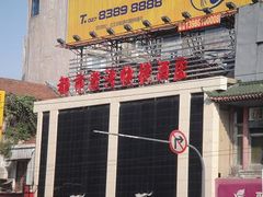 门面-都市港湾快捷酒店