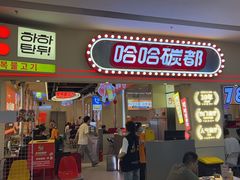 -哈哈碳都·牛肋条无限自助烤肉(宝龙店)
