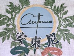 -安东尼奥餐厅
