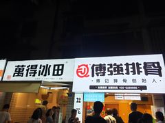 门面-傅强排骨(成都总店)