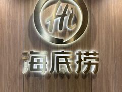 -海底捞大排档火锅(打浦路店)