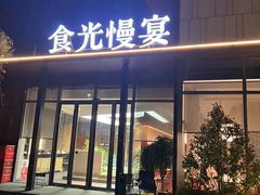 -食光慢宴·安吉土菜馆