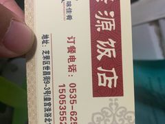 -禄源饭店