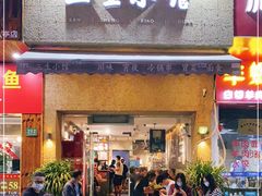 门面-三生小馆(亭知路店)