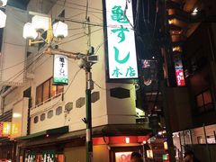 -亀すし　本店