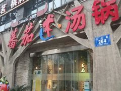 门面-蕃茄述·好汤自然来(江汉路店)