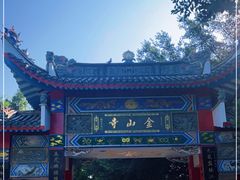 -仓山金山寺