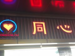 门面-同心楼(解放北路店)