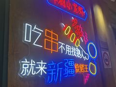 -新疆烧烤王(广灵店)