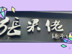 -张果佬年糕卷(科巷店)