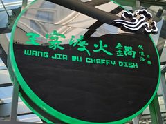 -王家渡火锅店(棕榈泉店)