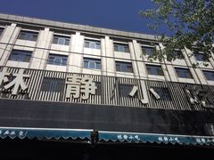 门口-林静小吃(复兴路店)