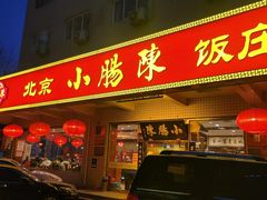 -北京小肠陈饭庄(方庄店)