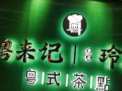 -粤来记·啫啫煲·点心(日月光店)