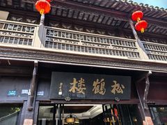 -松鹤楼(山塘街店)