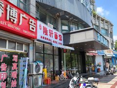 -隆轩面馆(嫩江路店)