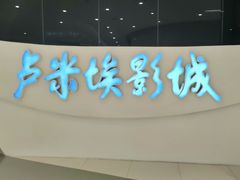 -卢米埃IMAX影城(温州万象城激光店)