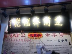 门面-芝兰斋糕干店(平山道店)