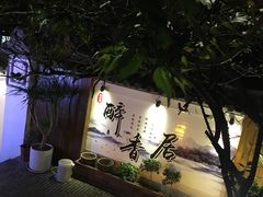 -云隐小厨·传统大理美食(复兴路店)