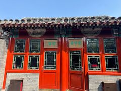 -花家怡园(四合院总店)
