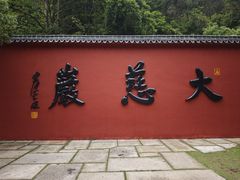 -大慈岩风景区