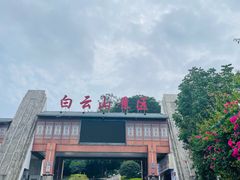 -白云山风景名胜区