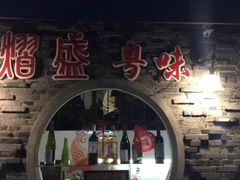 门面-熠盛粤味(永康路店)