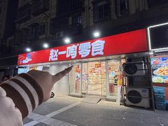 -赵一鸣零食(江苏南京福园街店)