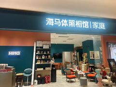 -海马体家庭照相馆(北京芳圆里 ID MALL店)