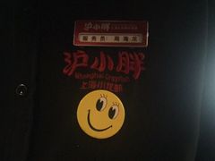 -沪小胖小龙虾(淮海中路旗舰店)