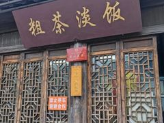 -粗茶淡饭(东关街店)